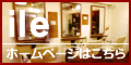 三軒茶屋 ile ホームページはこちら